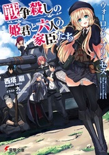 War-Lock Princess: Sensougoroshi no Himegimi to Rokunin no Kashin-tachi