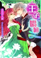 Ouji to Shoufu: Brilliant Lovers