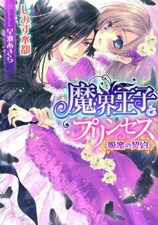 Makai Ouji to Princess: Kyuumitsu no Keiyaku