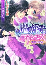 Makai Ouji to Princess: Kyuumitsu no Keiyaku