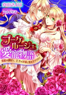 Bouquet Rouge Aichou Monogatari: Shinku no Heya de, Ouji no Inai ni Someagerarete