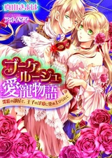 Bouquet Rouge Aichou Monogatari: Shinku no Heya de, Ouji no Inai ni Someagerarete