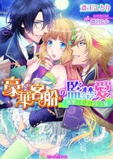 Gouka Kyakusen no Kankinai: Shitsuji to Ouji to Toraware-hime