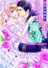 Junjou Wakaokusama♥Tadashi Shinkon Seikatsu no Oborekata: Ijiwaru wa Bed no Naka de