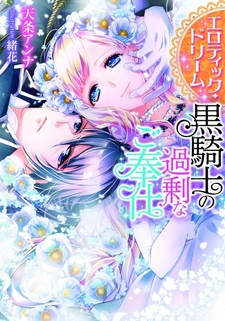 Erotic Dream: Kuro Kishi no Kajou na Gohoushi