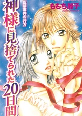 Kamisama ni Misuterareta Hatsukakan: Kankin Jiken no Yukue