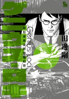 Genius Loci: Igyou Kenchikuka Ashura Choukou