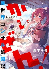 Kaizen! Isekai Consultant Funtouki