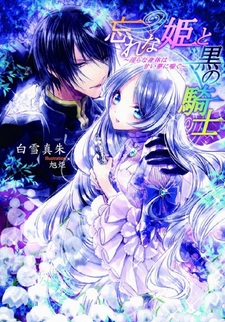 Wasurena-hime to Kuro no Kishi: Midara na Karada wa Amai Yume ni Aegu