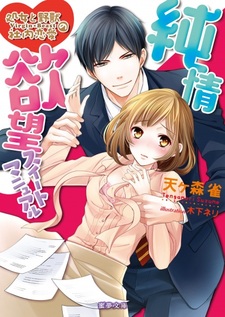 Junjou Yokubou Sweet Manual: Shojo to Yajuu no Shanai Renai