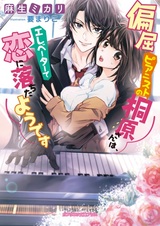 Henkutsu Pianist no Kirihara-san wa, Elevator de Koi ni Ochita you desu