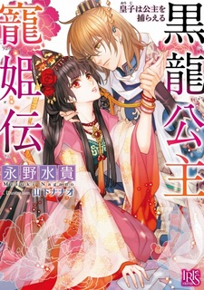 Kokuryuu Koushu Choukiden: Ouji wa Koushu wo Toraeru