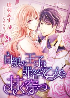 Hakugin no Ouji wa Tsumitoga no Otome wo Amaku Ugatsu