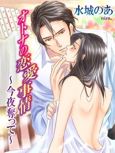 Otona no Renai Jijou: Konya Ubatte