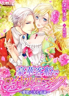 Gouka Kyakusen de Royal Romance: Aiyoku ni Shizumu Teishuku