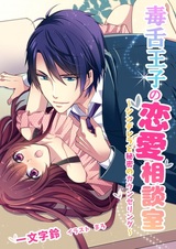 Dokuzetsu Ouji no Renai Soudanshitsu: Cinderella to Himitsu no Counseling