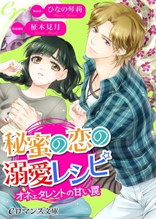 Himitsu no Koi no Dekiai Recipe: Onee Talent no Amai Wana