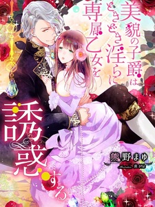 Bibou no Shishaku wa Tokidoki Midara ni Senzoku Otome wo Yuuwaku suru