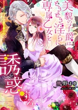 Bibou no Shishaku wa Tokidoki Midara ni Senzoku Otome wo Yuuwaku suru