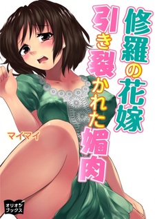 Shura no Hanayome: Hikisakareta Biniku