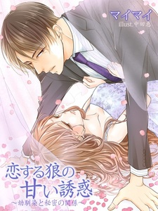 Koisuru Ookami no Amai Yuuwaku: Osananajimi to Himitsu no Kankei