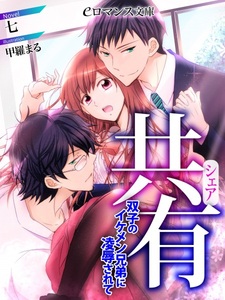 Kyouyuu: Futago no Ikemen Kyoudai ni Ryoujoku Sarete