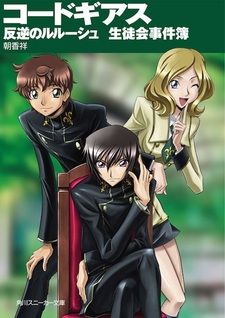 Code Geass: Hangyaku no Lelouch - Seitokai Jikenbo