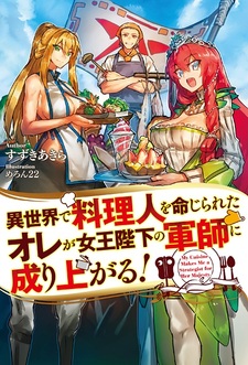 Isekai de Ryourinin wo Meijirareta Ore ga Joou Heika no Gunshi ni Nariagaru!