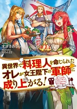 Isekai de Ryourinin wo Meijirareta Ore ga Joou Heika no Gunshi ni Nariagaru!