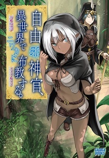 Jiyuu Jashinkan, Isekai de Niwaka ni Fukyou suru.