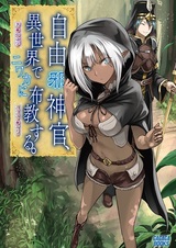 Jiyuu Jashinkan, Isekai de Niwaka ni Fukyou suru.