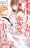 Saikawa Fusai no Renai Jijou: 7-nen Jikkuri Choukyou saremashita