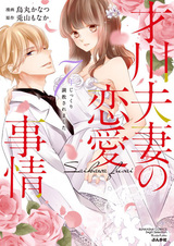 Saikawa Fusai no Renai Jijou: 7-nen Jikkuri Choukyou saremashita