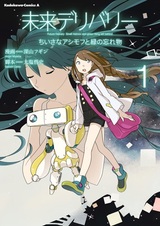 Mirai Delivery: Chiisana Asimov to Midori no Wasuremono