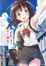 JC no Miryoku wo Tanoshimu Kenzen na Anthology Comic