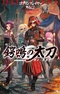 Goblin Slayer Gaiden 2: Tsubanari no Daikatana