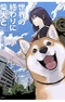 Sekai no Owari ni Shiba Inu to