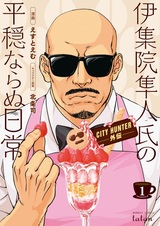 City Hunter Gaiden: Ijuuin Hayato-shi no Heion naranu Nichijou