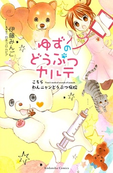 Yuzu no Doubutsu Karte: Kochira Wan Nyan Doubutsu Byouin