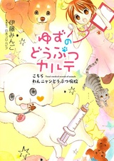 Yuzu no Doubutsu Karte: Kochira Wan Nyan Doubutsu Byouin