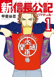 Shin Shinchou Kouki: Nobunaga-kun to Watashi