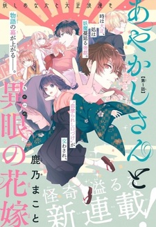 Ayakashi-san to Tagaime no Hanayome