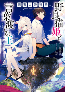 Budou Tairiku Monogatari: Noraneko Hime to Kotobawatashi no Ou