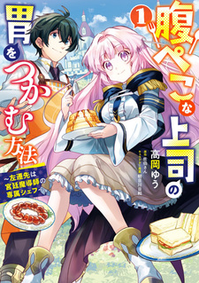 Harapeko na Joushi no I wo Tsukamu Houhou: Sasen-saki wa Kyuutei Madoushi no Senzoku Chef