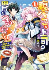 Harapeko na Joushi no I wo Tsukamu Houhou: Sasen-saki wa Kyuutei Madoushi no Senzoku Chef