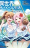 Isekai Yurutto Survival Seikatsu: Gakkou no Mina to Isekai no Mujintou ni Teni shita kedo Ore dake Rakushou desu