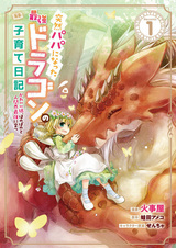 Totsuzen Papa ni Natta Saikyou Dragon no Kosodate Nikki: Kawaii Musume, Honobono to Ningenkai Saikyou ni Sodatsu