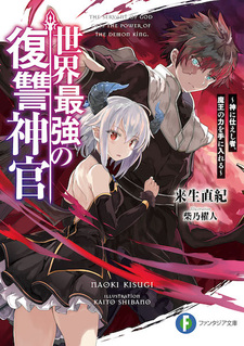 Sekai Saikyou no Fukushuu Shinkan: Kami ni Tsukaeshimono, Maou no Chikara wo Te ni Ireru