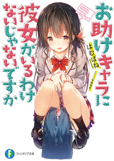 Otasuke Chara ni Kanojo ga Iru Wake Nai ja Nai desu ka