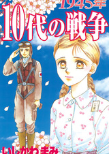 1945-nen 10-dai no Sensou